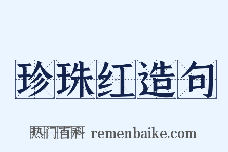珍珠红造句是什么意思的图片